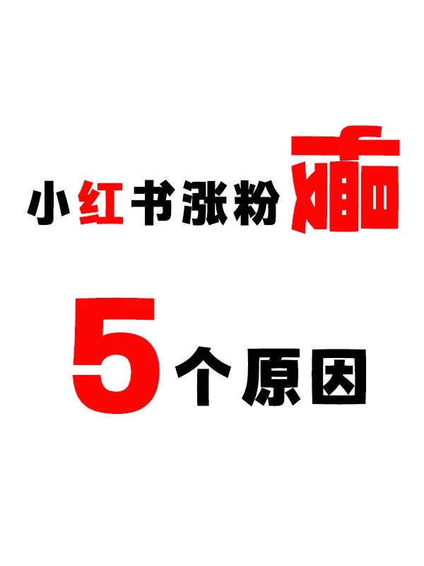 小紅書漲粉慢的5個原因，你中了幾個？