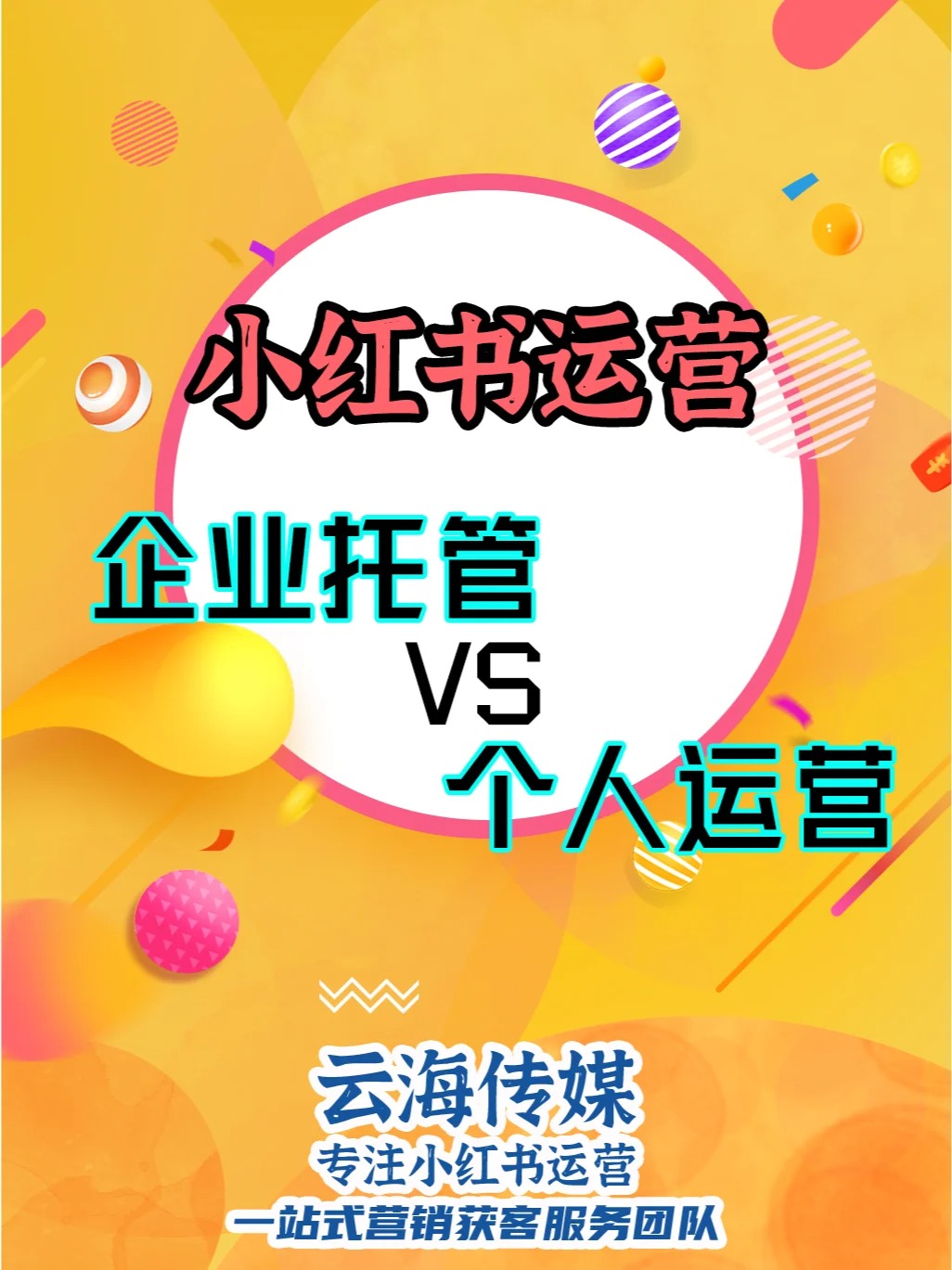 小紅書運營！企業托管和自行運營怎么選？